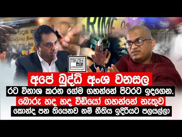 අපේ බුද්ධි අංශ වනසල රට විනාශ කරන ගේම ගහන්නේ පිටරට ඉදගෙන. @TruthwithChamuditha