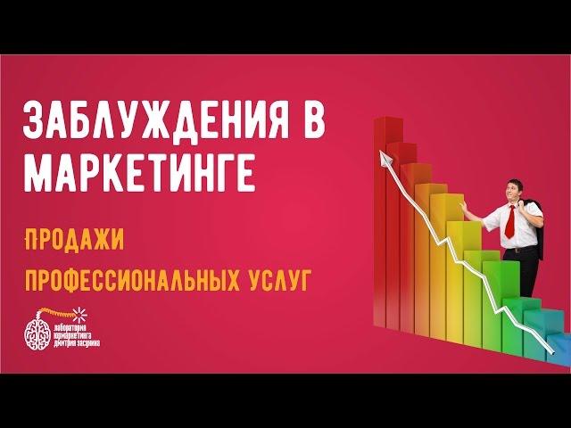 Маркетинг услуг. Заблуждения в маркетинге