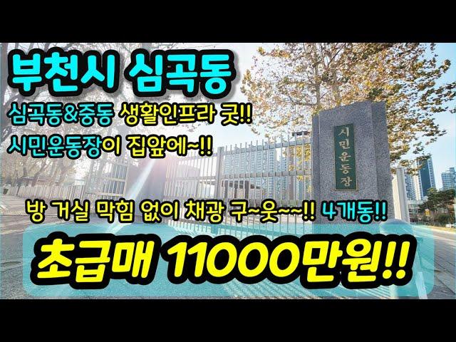 [부천빌라매매] NO.623 부천시 심곡동 부천역 중동역 더블역세권 시민운동장 인접 방 거실 막힘 없이 채광 굿 4개동으로 이루어진 빌라 수리 굿 투자용 추천 급매 [심곡동빌라]