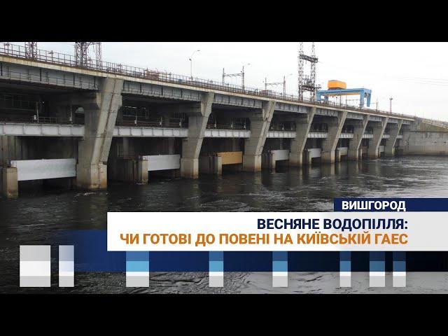 Весняне водопілля: чи готові до повені на Київській ГАЕС