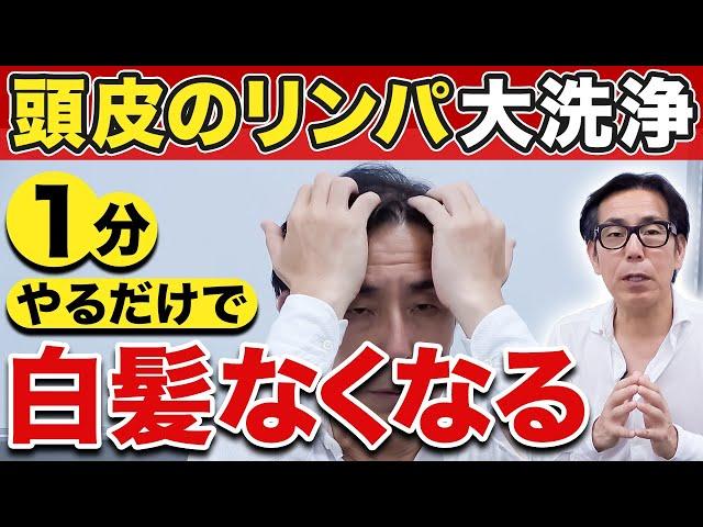 【頭スッキリ】黒髪増えすぎ注意！1分で白髪をなくす方法【リンパケア】