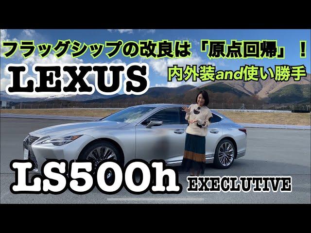 【レクサス LEXUS／LS500h EXECLUTIVE】内外装＆使い勝手チェックマイチェンで新型に！意匠変更＆新色追加でますますイカツく！！うっとりするくらいに美しい新色を初の４K撮影でお届け！