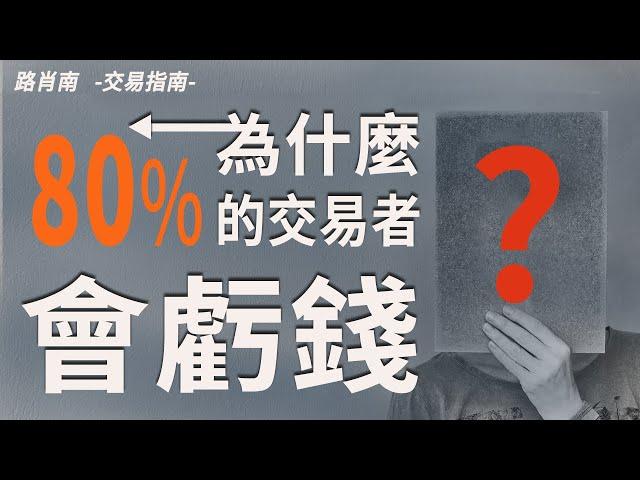 外匯交易指南|為什麼大部分外匯交易者在市場中虧錢？