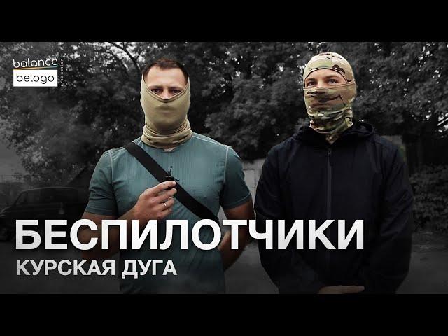 Наш «FPV спецназ» под Курском. Особенности тактики противника | Блог о профессиях