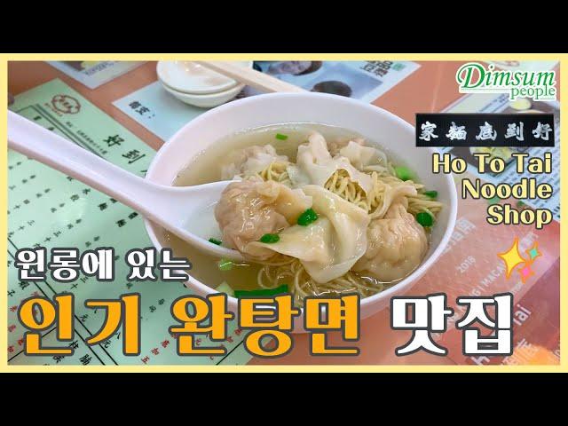 【홍콩 식당】윈롱에 있는 인기 완탕면 맛집 - Ho To Tai Noodle Shop 好到底麵家 | RESTAURANT | #홍콩 #홍콩여행 #홍콩음식 #딤섬피플