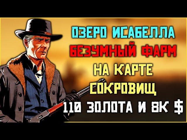 Глитч карты сокровищ "Озеро Исабелла" в Red Dead Online!