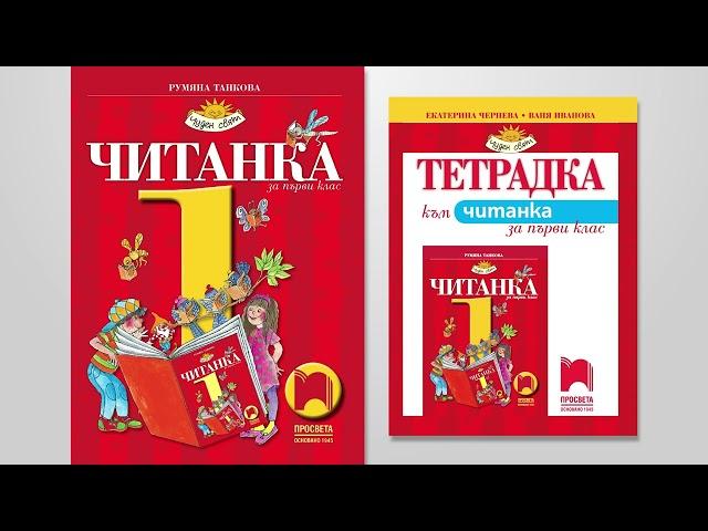 Буквар и Читанка на „Просвета – София“