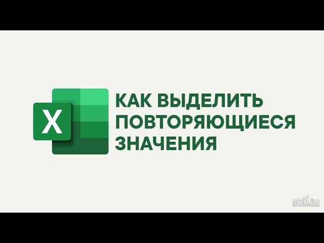 Повторяющиеся значения в Excel