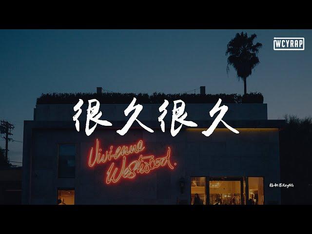 杨和苏KeyNG - 很久很久【動態歌詞/Lyrics Video】