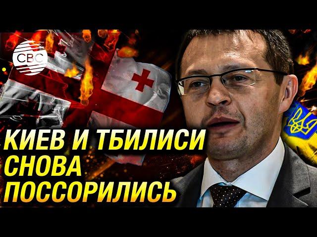 Скандал между Украиной и Грузией! Киев срочно отзывает посла из Тбилиси