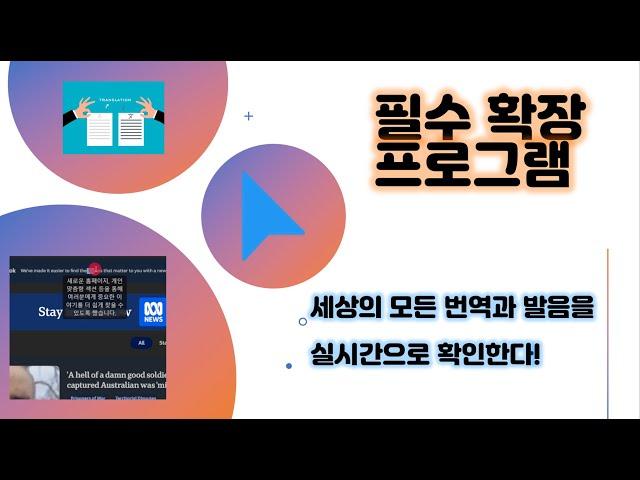 속는셈 치고 꼭! 설치 해 보세요 세상에서 가장 쉽고 빠르게 번역을 도와주는 확장프로그램 마우스 툴팁 트렌슬레이터 사용 방법