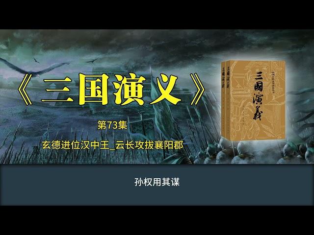 《三国演义》第73集 玄德进位汉中王 云长攻拔襄阳郡