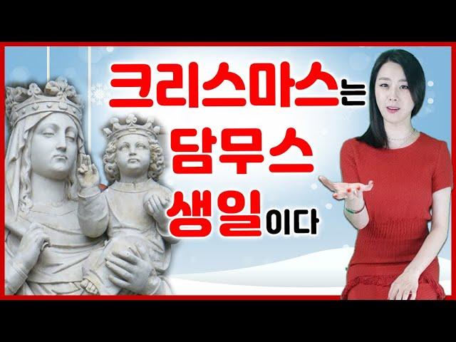 [성경] 크리스마스는 담무스의 생일이다 l 성탄절 유래