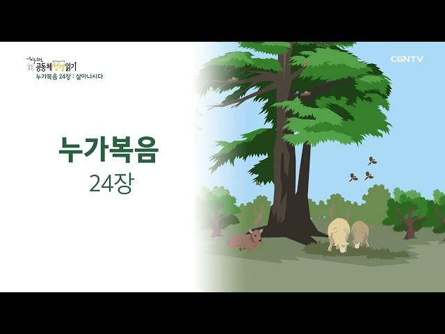 [2022년 하루 20분 공동체성경읽기] 11/1 누가복음 23장-24장