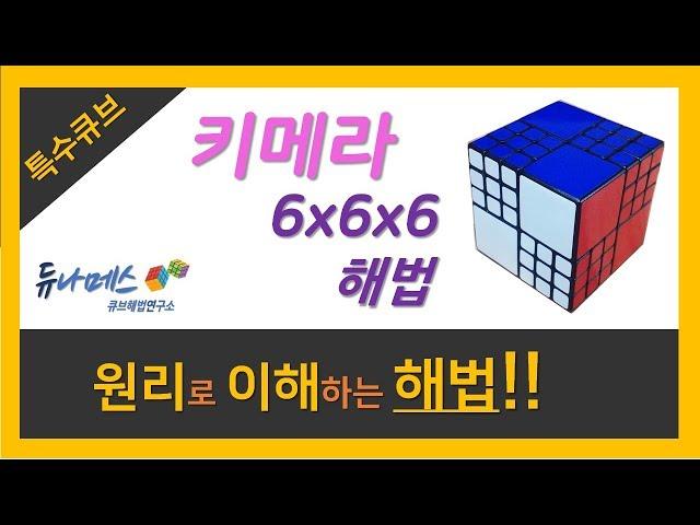 키메라 666 해법 (Chimera 666 Tutorial) AI Bandaged Cube