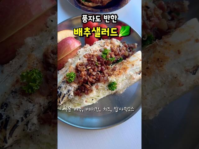 88칼로리 최고의 요리️ #또간집 #목포 #풍자 #배추샐러드 #쿠팡이츠 #먹방 #일상 #shorts