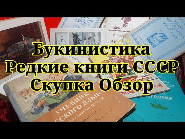 Коллекционирование. Букинистика. Редкие книги СССР. Second-hand books. Rare books of the USSR.