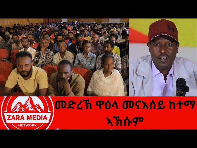 #zaramedia  -መድረኽ ዋዕላ መናእሰይ ከተማ #ኣኽሱም -#TPLF #Ethiopia