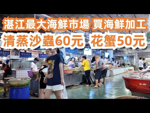 湛江最大海鮮市場！海鮮加工！300元海鮮大餐！清蒸沙蟲60元！花蟹50元！生蠔40元！4日3夜！美食旅遊推薦！漁人碼頭！極度美味！午餐！驚人的價格！Canton Food Tour｜GuangZhou