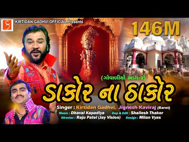 "ડાકોર ના ઠાકોર" ( ગોવાળીયો ભાગ-૨ ) | By @KirtidanGadhviOfficial i & Jignesh Kaviraj Barot