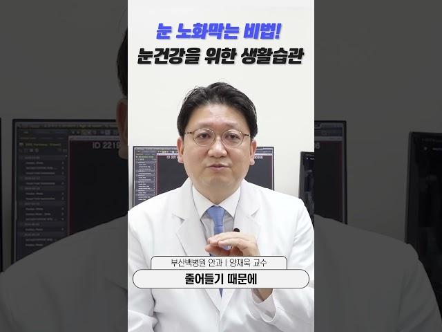 눈 노화막는 방법! 눈건강을 위한 생활습관 ㅣ 부산백병원 안과 양재욱 교수