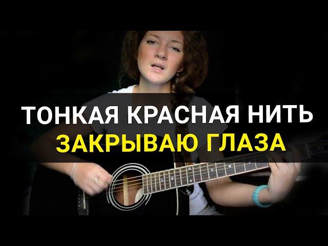 Тонкая красная нить - Закрываю глаза [Катя Косова]