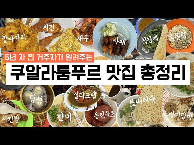 [] 쿠알라룸푸르 5년 차가 알려주는 찐 맛집 추천위치 및 정보 확인 가능 | 말레이시아 음식, 나시르막, 칠리 크랩, 잘란 알로, 사태, 딤섬, 판미, 로띠 티슈