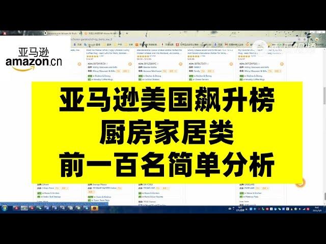 跨境电商亚马逊美国飙升榜厨房家居类前一百名简单分析