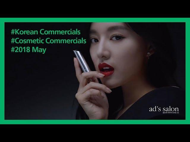 2018.05_한국 화장품 광고 모음 (2018 KOREAN TV COMMERCIAL_COSMETIC_#5 MAY)