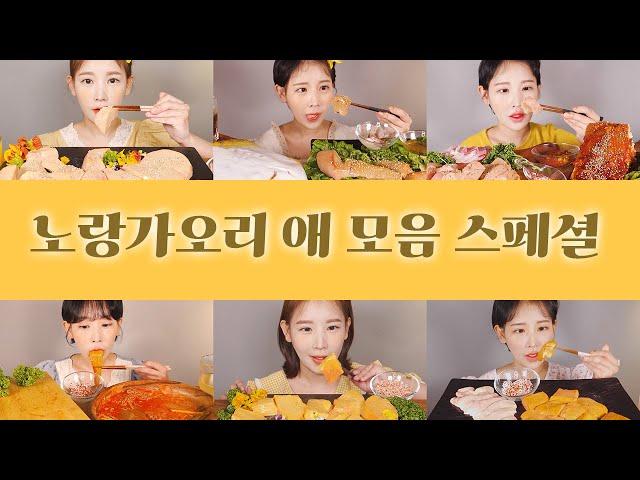 지겹도록 먹은 노랑가오리 애 모음 먹방 Yellow stingray liver special mukbang [eating show]mukbang korean food