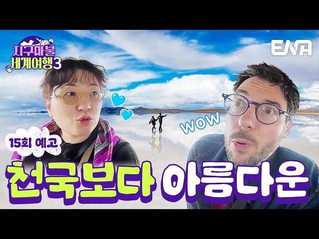 [15회 예고] 천국보다 아름다운 우유니 소금 사막 볼 수 있을까? #지구마불세계여행3
