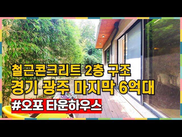 경기 광주 6억대 2층 구조 신축 전원주택 이 가격 진짜 없어요 [경기광주타운하우스][경기광주전원주택]