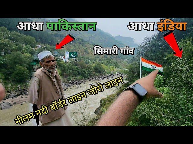 पाकिस्तान हिन्दुस्तान का अजीब सा बॉर्डर /प्यार से रहते है लोग india pakistan border teetwal, simari