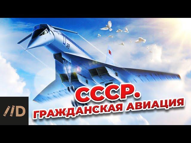 СССР. Гражданская авиация