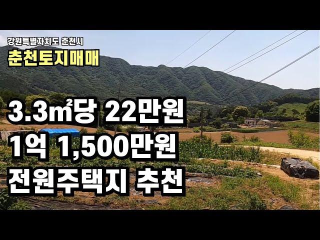 (광고)춘천토지매매입니다. 1억 1,500만원 506평. 텃밭 가꾸시면서 전원생활하시기에 딱입니다. #춘천토지매매 #전원주택지매매 #춘천싼땅 #토지급매