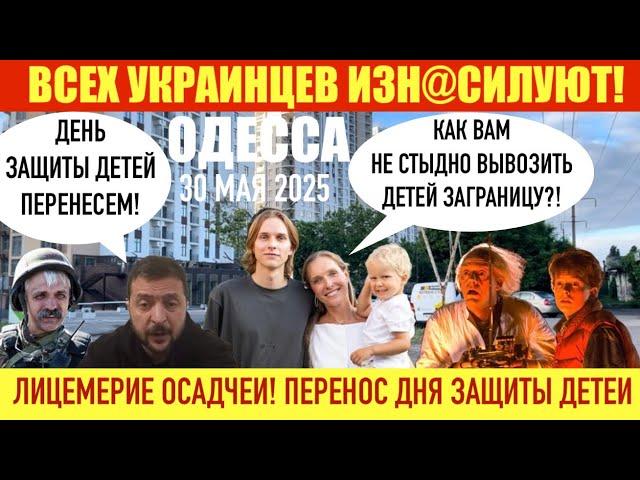 ОДЕССА 30 МАЯ 2025. ВСЕХ УКРАИНЦЕВ ИЗН@СИЛУЮТ! ОСАДЧАЯ И ЛИЦЕМЕРИЕ! ОТМЕНА ТЕЛЕГРАМА!
