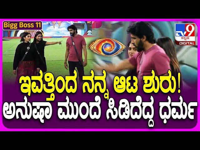 Bigg Boss Kannada 11: ಬಿಗ್ ಬಾಸ್ ಮನೆಯಲ್ಲಿ ಅಸಮಾಧಾನ ಸ್ಫೋಟ! #TV9D