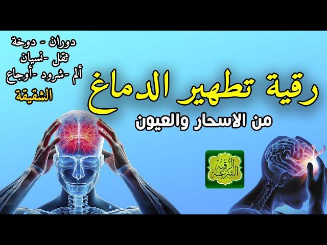 رقية تنظيف الرأس والدماغ من السحر والحسد والعقد وعلاج الصداع والنبض والخدر ستشعر بشيء ينسحب ويخرج