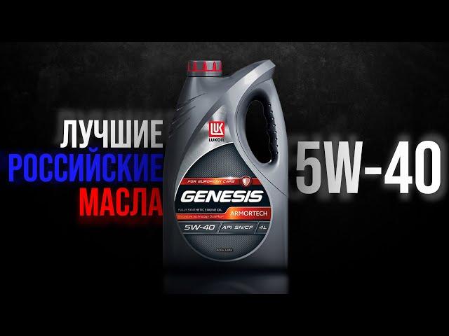 Лучшие российские масла 5W-40 ️ | Чем заменить импортные масла в 2022 году