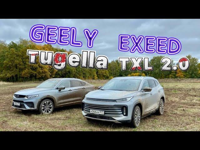 Китайский премиум в жуткой грязи - Geely Tugella и Exeed TXL 2.0