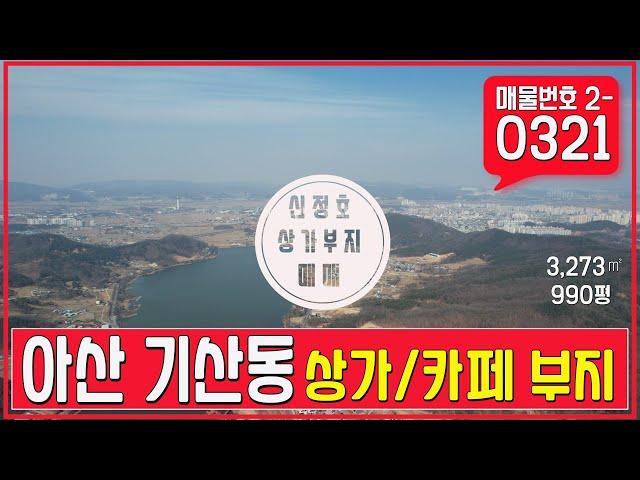 아산 기산동 토지매매 신정호수 인근의 카페와 식당 자리