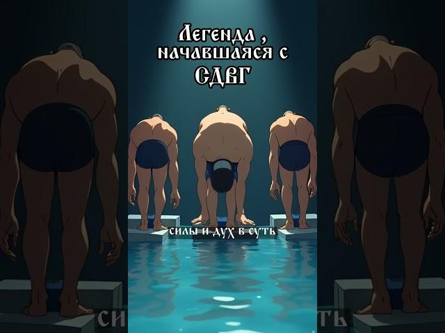 Легенда, начавшаяся с СДВГ