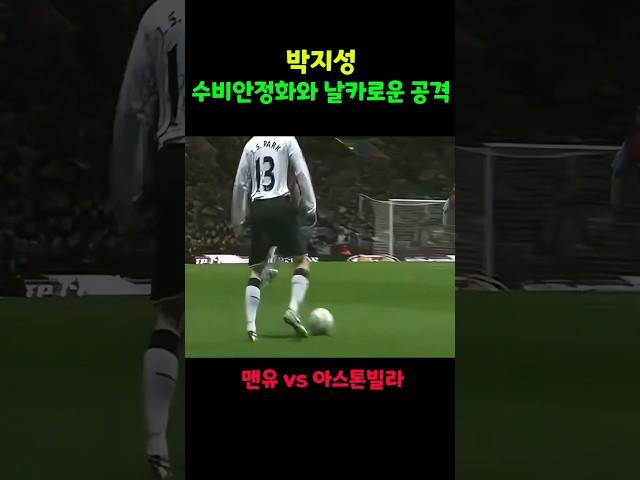 공수 밸런스가 좋은 박지성 맨유 vs아스톤빌라