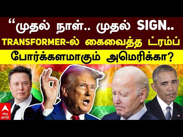 Trump Against LGBTQ | முதல் நாள்! முதல் SIGN! Transformer-ல் கைவைத்த TRUMP போர்க்களமாகும் அமெரிக்கா?