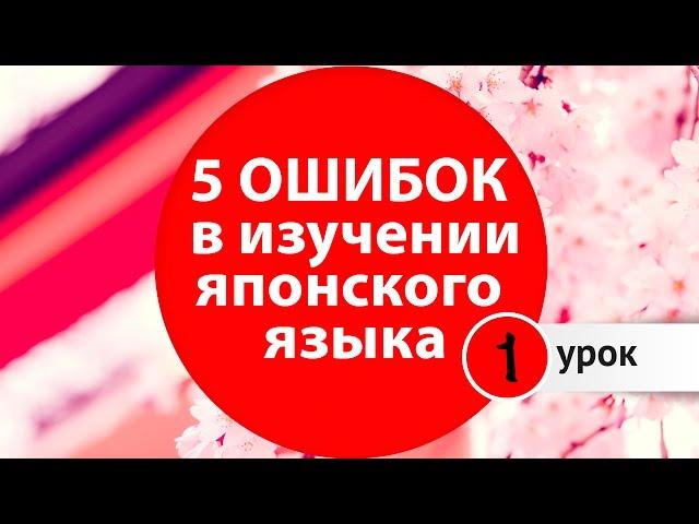 Японский язык. 5 критических ошибок при изучении Японского Языка. Уроки японского Дарьи Мойнич