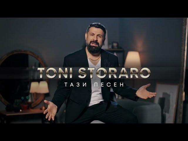 Toni Storaro - Tazi Pesen | Тони Стораро - Тази Песен | Official 4K Video, 2024