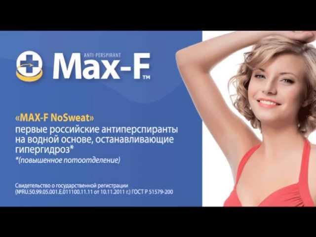 Антиперспиранты Max F - лучшее средство от потливости