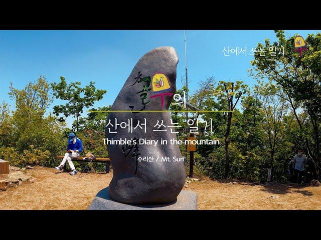 [ ASMR, 4K ]  골무의 산에서 쓰는 일기 Thimble's Diary in the mountain - 수리산 Mt. Suri