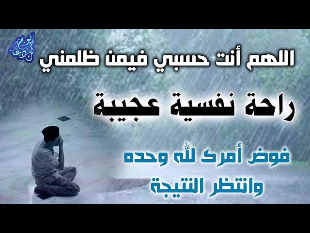 دعاء لكل مظلوم له تأثير عجيب حمزة بوديب اللهم انت حسبي في كل من ظلمني