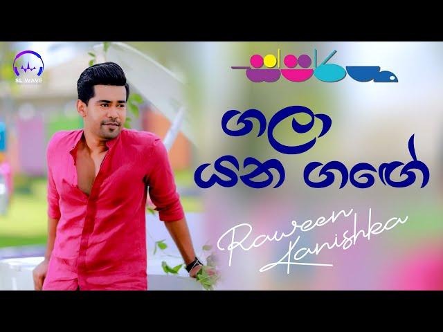 ගලා යන ගඟේ | Gala Yana Gange (Cover) - Raween Kanishka @ස්පර්ශ